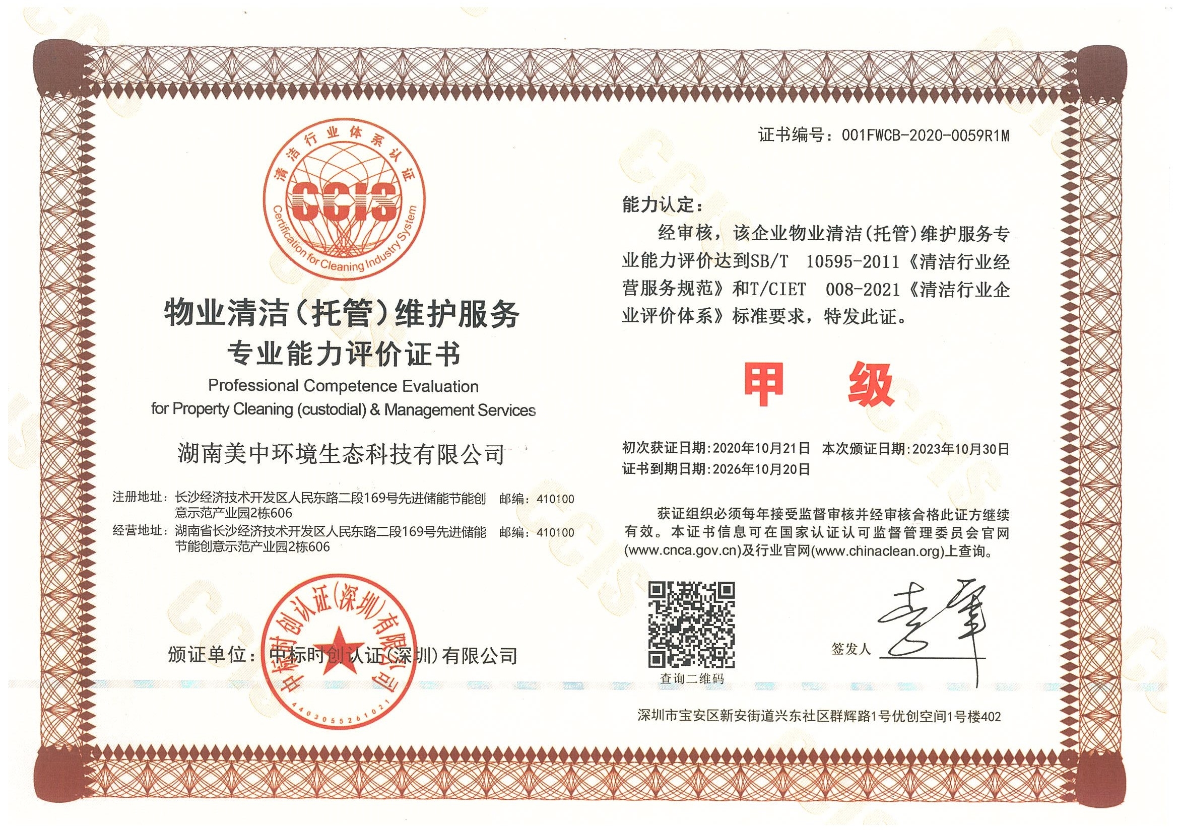 6-13 物业清洁（托管）维护服务专业资质评价 甲级.jpg
