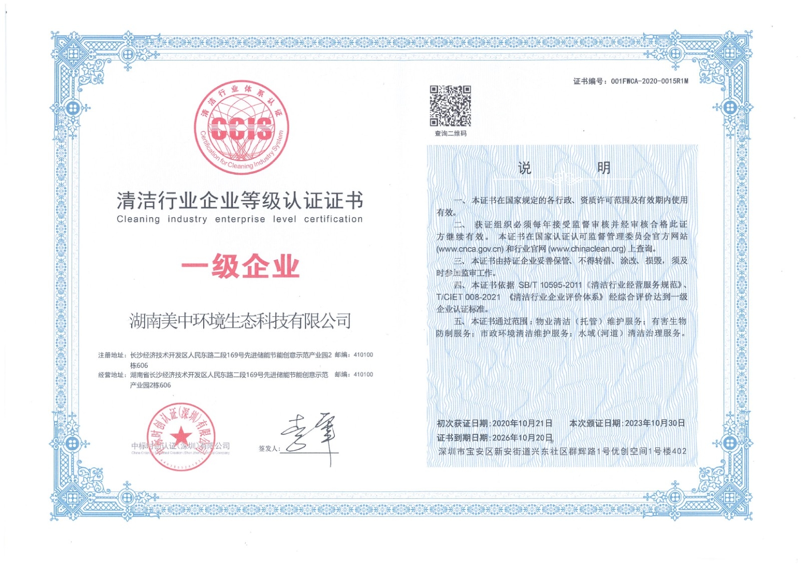 6-09 清洁企业等级资质认证 一级企业  正本.jpg