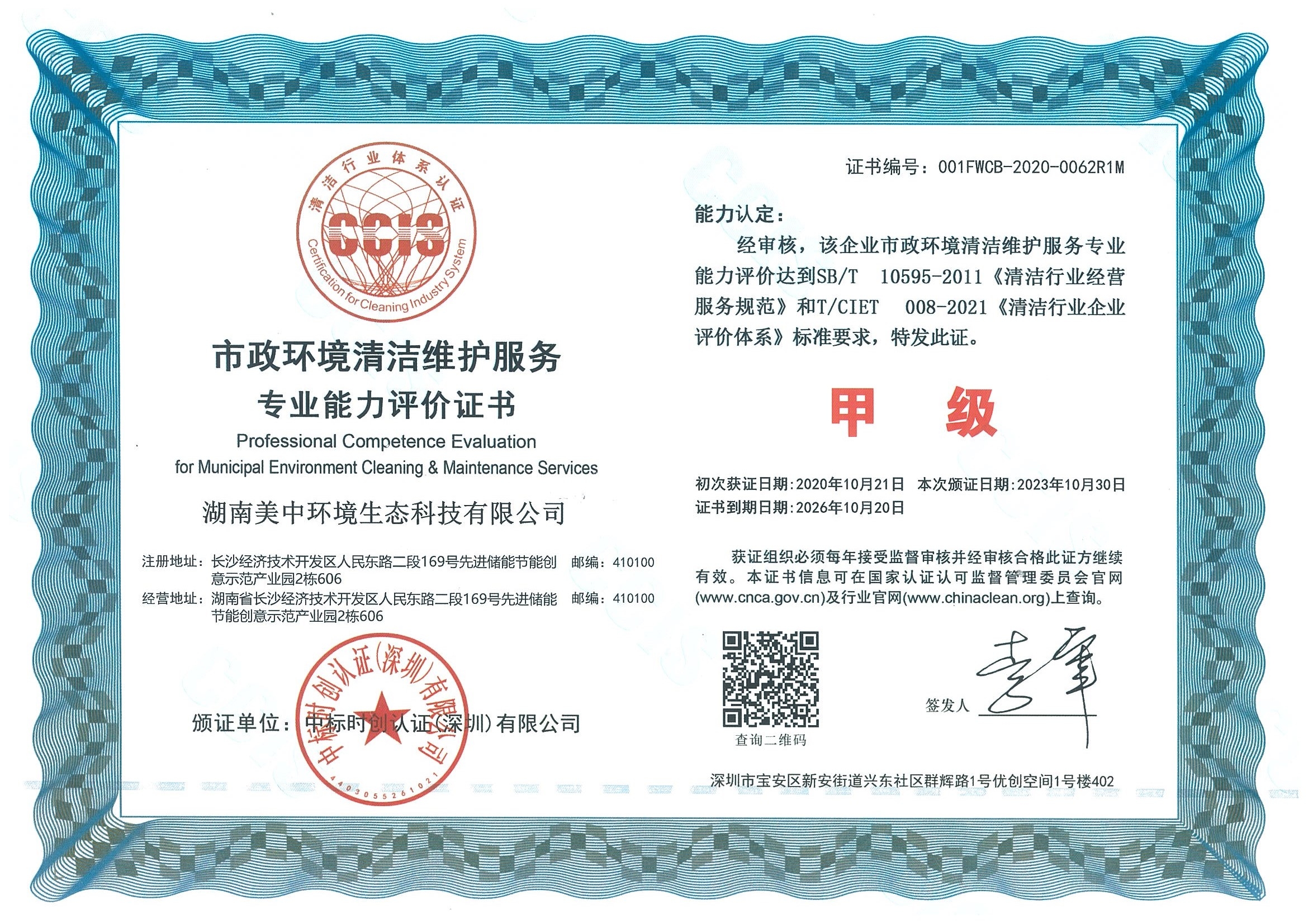 6-10 市政环境清洁维护服务专业资质评价 甲级.jpg