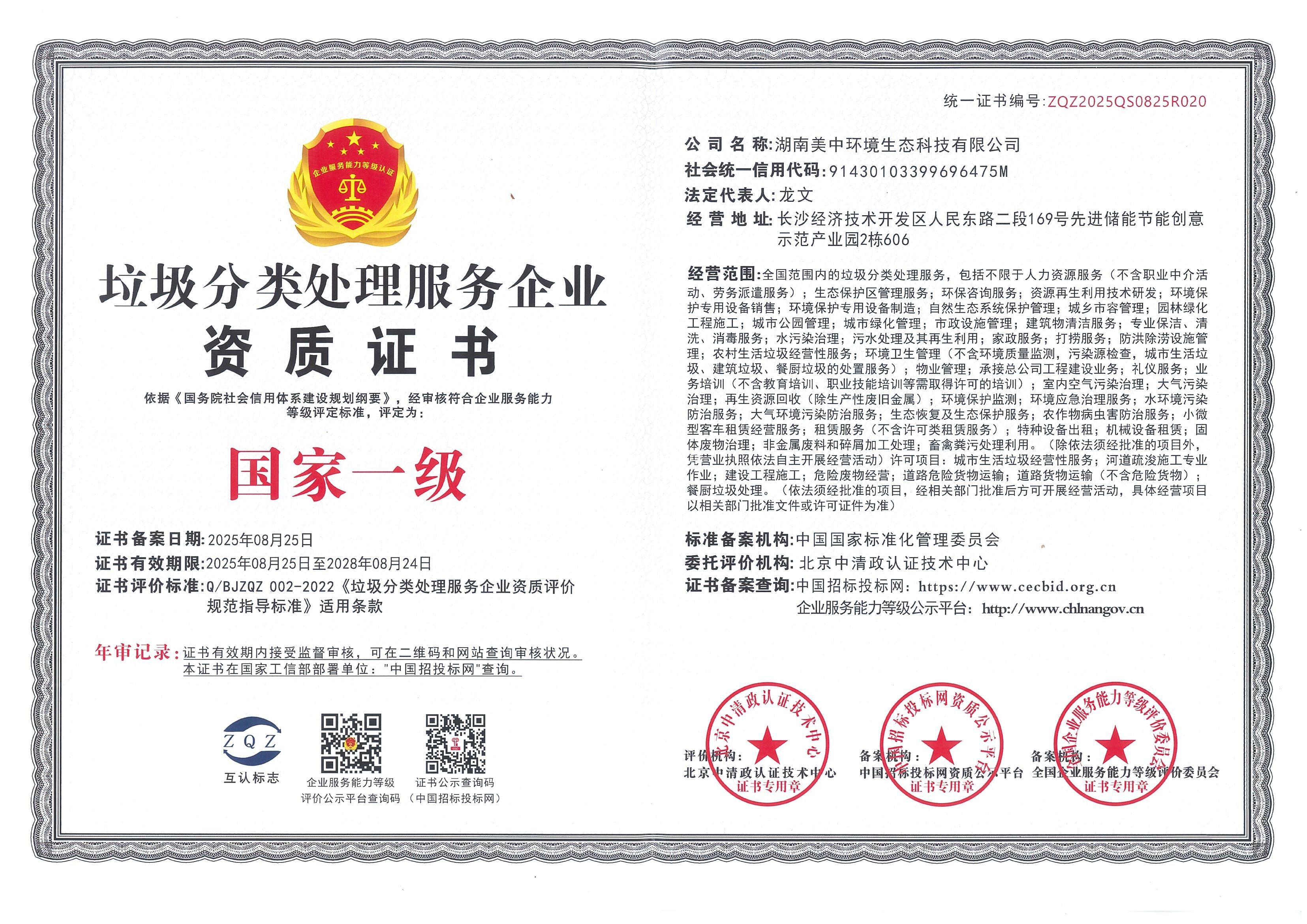 垃圾分类处理服务企业 国家一级证书扫描件(1)_01.jpg