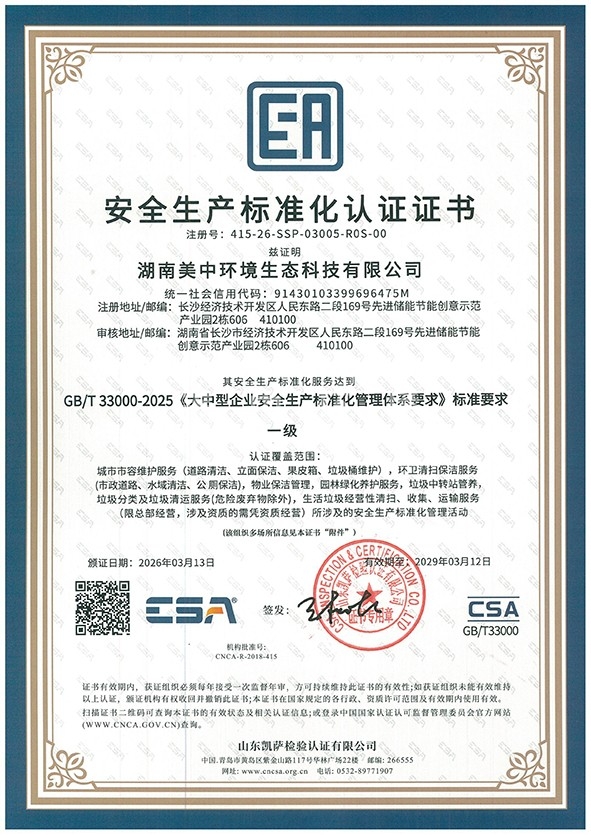 美中安全生产标准化认证证书电子版-1.jpg