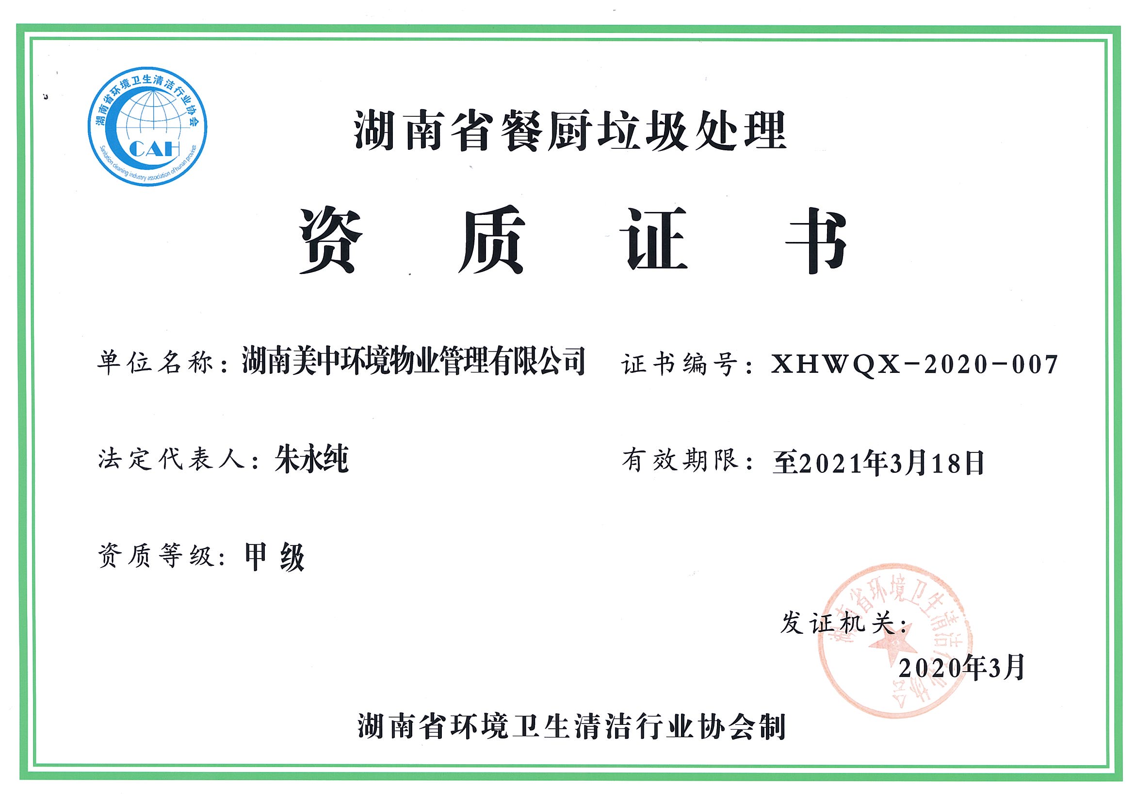 42、湖南省餐厨垃圾处理资质证书.jpg