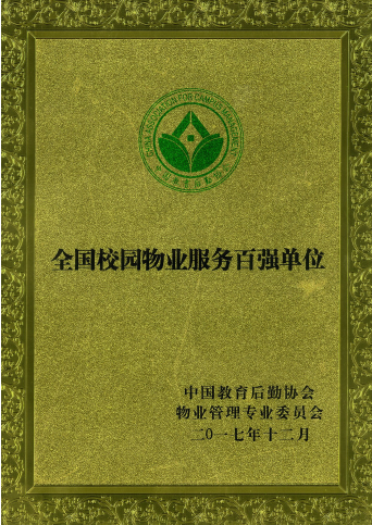 全国物业百强(1).jpg