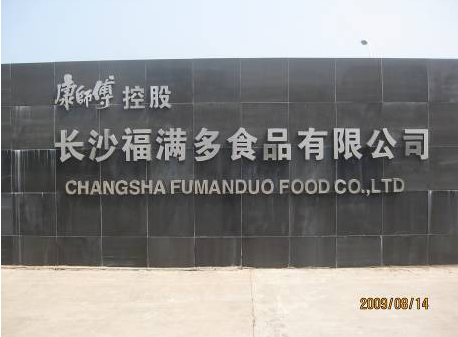 长沙福满多项目.png