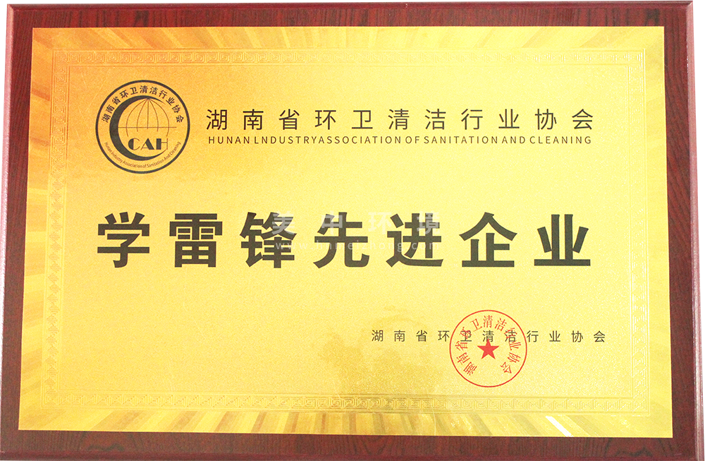 学雷锋先进企业.png
