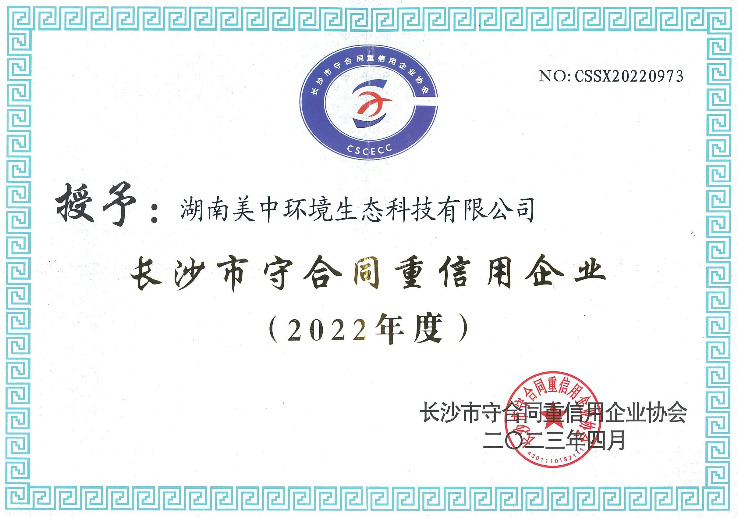 2022长沙市守合同重信用企业.jpg