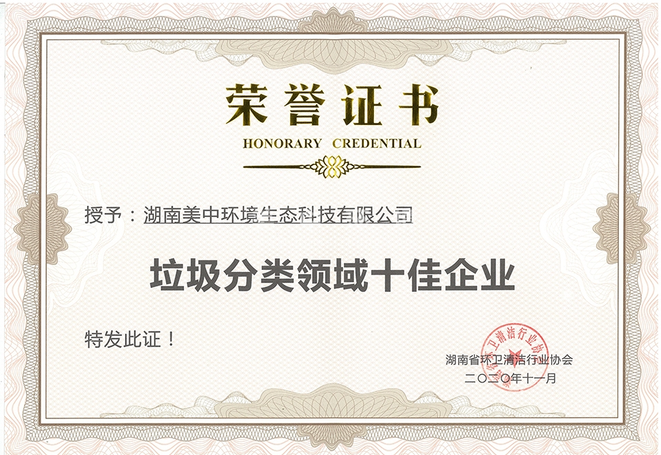 36、垃圾分类领域十佳企业.jpg